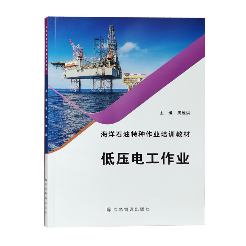 当天发低压电工作业 2021版 海洋石油特种作业人员安全培训教材 电工证考试书籍