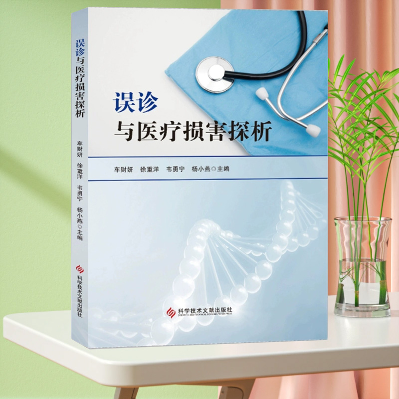 误诊与医疗损害探析 车财妍 徐重洋 等主编 医疗事故 误诊概述 医疗损害 误诊医疗纠纷典型案例 科学技术文献出版社