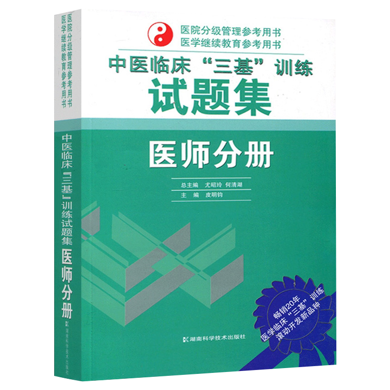 中医临床“三基”训练《医师分册》试题集