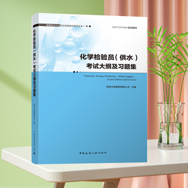 化学检验员供水考试大纲及习题集 城镇供水行业职业技能培训系列丛书 南京水务集团有限公司 组织编写 中国建筑工业出版社 正版