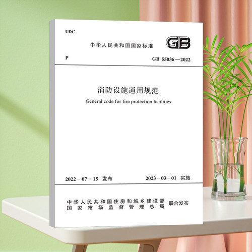 GB 55036-2022 消防设施通用规范 2023年3月1日起实施 中国计划出版社