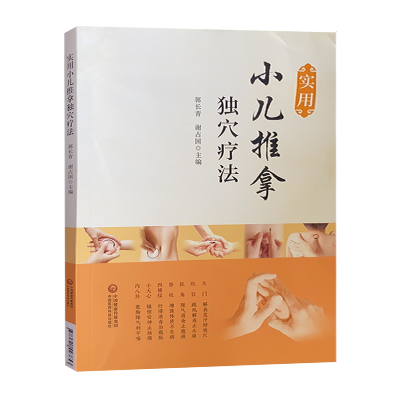 实用小儿推拿独穴疗法中医