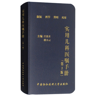 正版现货】协和实用儿科医嘱手册（第2版） 儿科学简明指南 临床儿科医学书籍