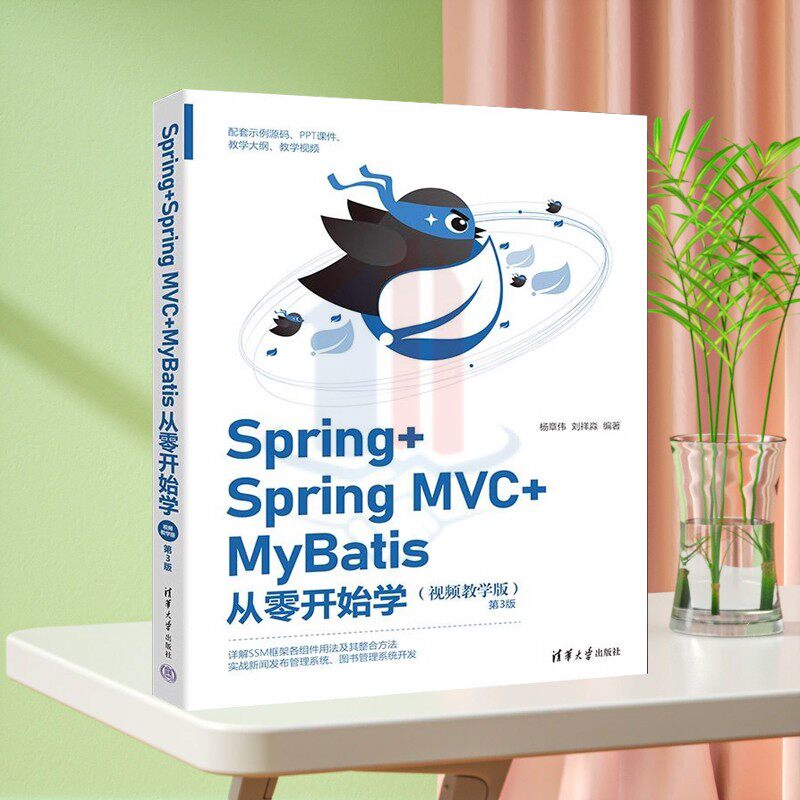 正版新书】Spring+Spring MVC+MyBatis从零开始学(视频教学版)(第3版) 杨章伟 刘祥淼