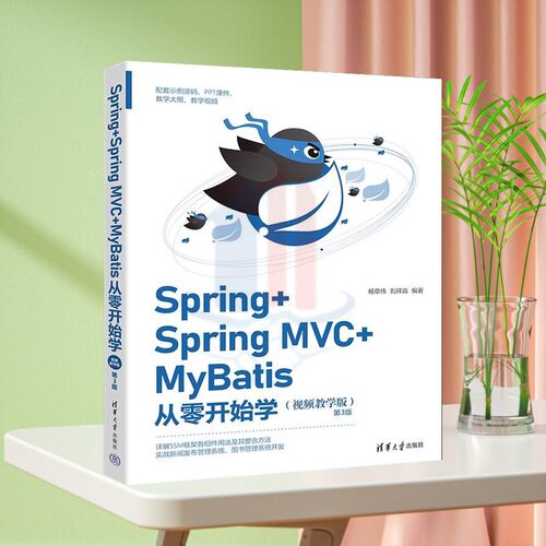 正版新书】Spring+Spring MVC+MyBatis从零开始学(视频教学版)(第3版) 杨章伟 刘祥淼