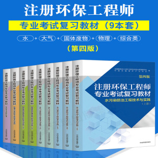 2022年注册环保工程师专业考试复习教材第四版 环保工程师基础固体大气物理水污染综合类法规和标准 全套9册