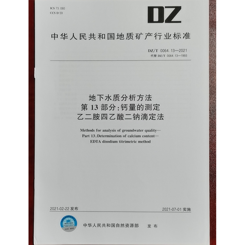 DZ/T 0064.13-2021地下水质分析方法 第13部分：钙量的测定 乙二胺四乙酸二钠滴定法 水质检测标准检验方法 化验室书籍