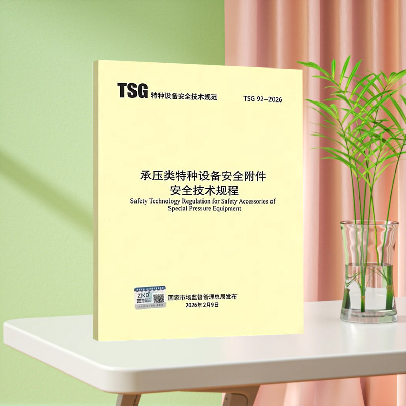 TSG 92-2026《承压类特种设备安全附件安全技术规程