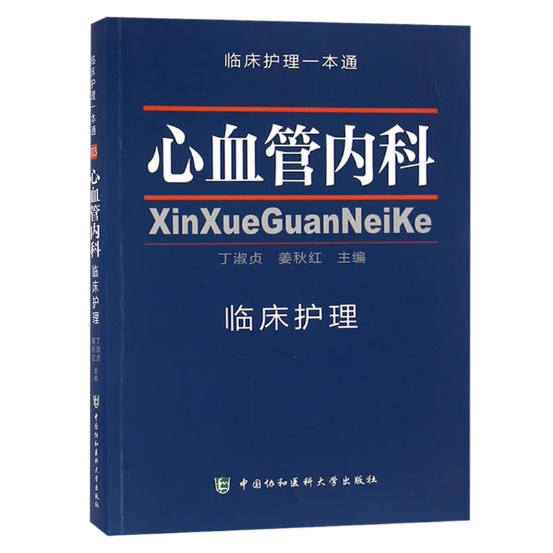 心血管内科临床护理 临床护理一本通