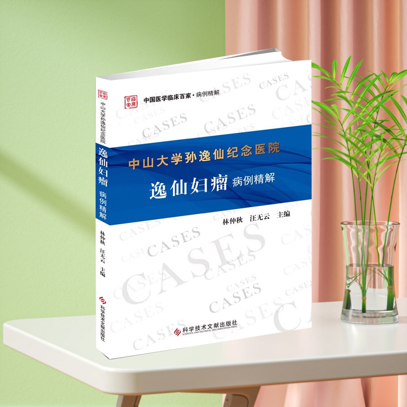 当天发现货正版现货 中山大学孙逸仙纪念医院逸仙妇瘤病例精解 / 林仲秋，汪无云主编
