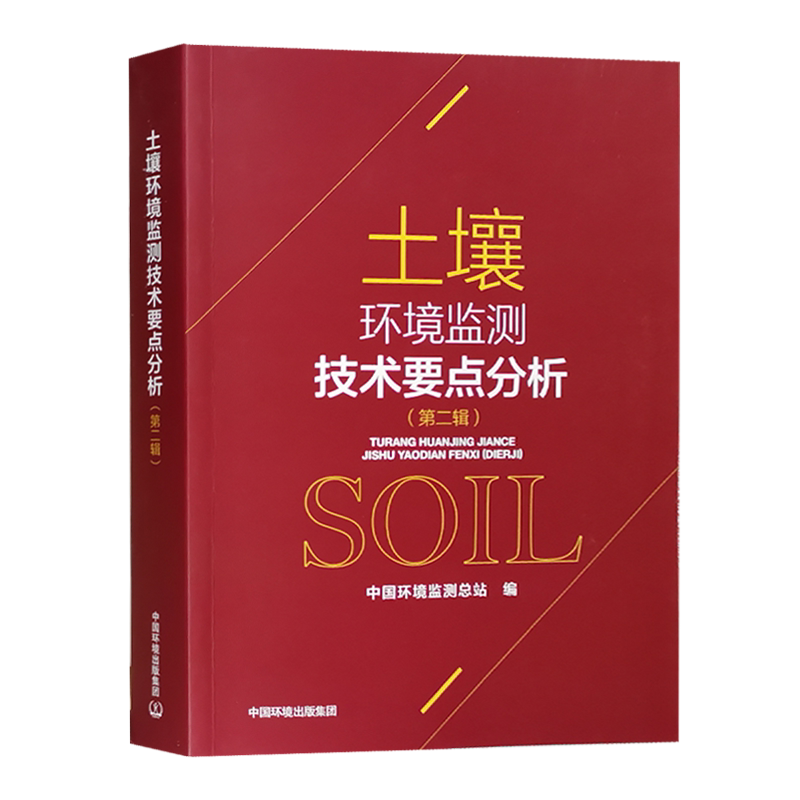 土壤环境监测技术要点分析 第二辑 生态环境监测书籍 环境质量评价化验室检测分析用书 中国环境出版集团