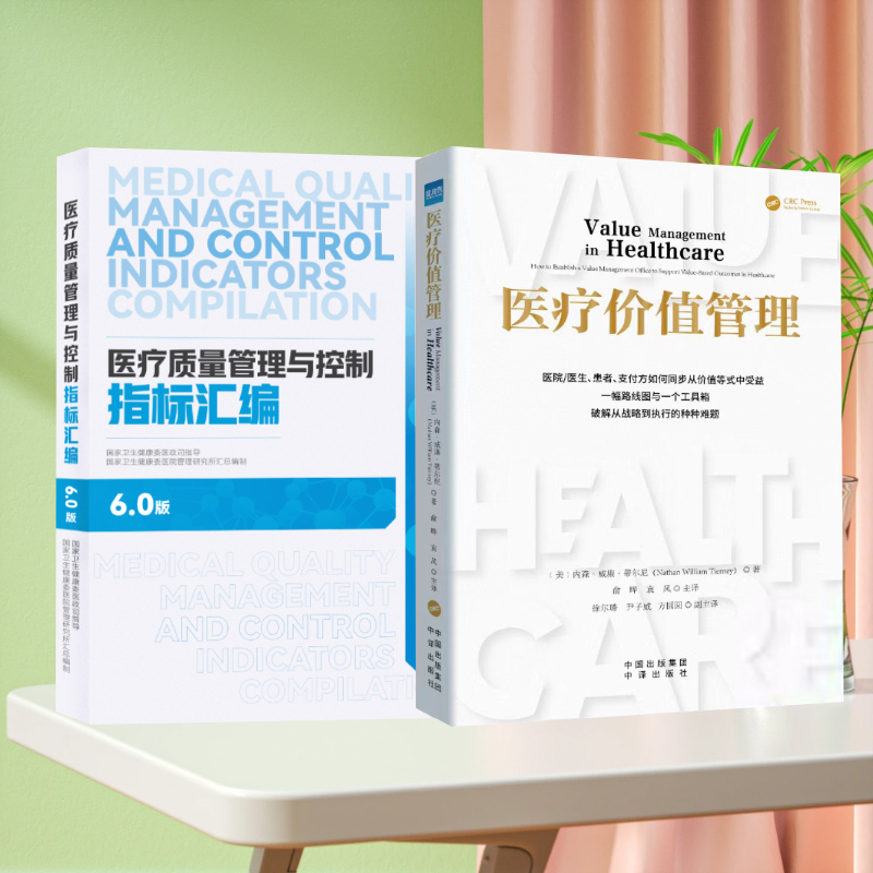 全新正版 医疗价值管理 医疗质量管理与控制指标汇编6.0版 2024年版 套装2册 医院管理书籍