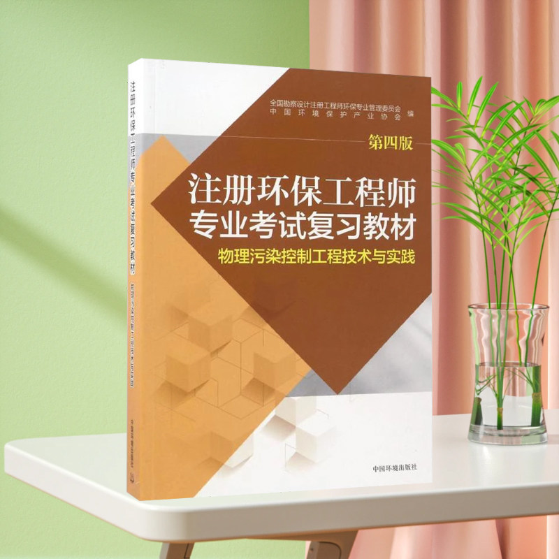 官方指定用书】2021年注册环保工程师专业考试复习教材(第四版)物理污染控制工程技术与实践 全新版现货 中国环境出版社