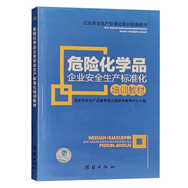危险化学品企业安全生产标准化培训教材 国家安全生产监督管理总局宣传教育中心