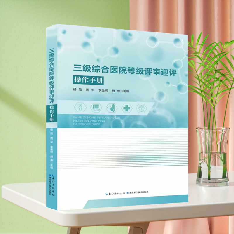 三级综合医院等级评审迎评操作手册 医有数2024新版医院评审标准实施细则条款解读 任务责任科室分解支撑材料准备清单 赠培训视频