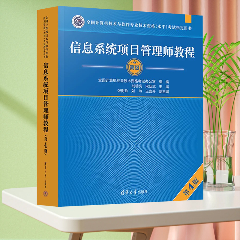 官方正版软考高级信息系统项目管理师教程第4版软考高项教材第四版高软2023资料书籍计算机技术与软件专业技术资格考试搭大纲-封面