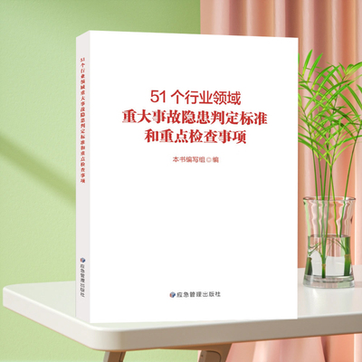 51个行业领域重大事故隐患判定标准和重点检查事项 应急管理出版社 9787523705537