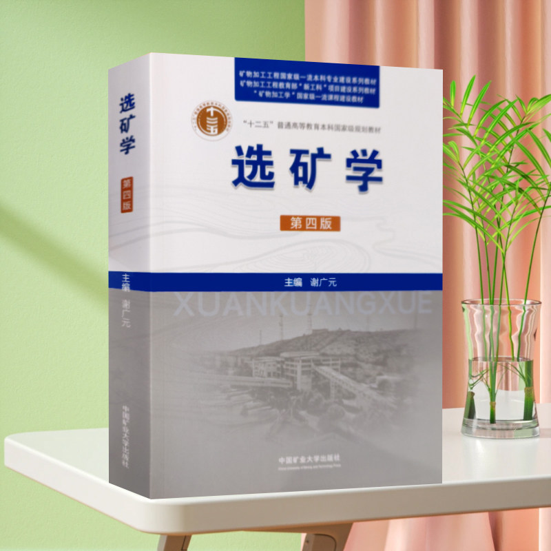 全新正版 2024新修订 选矿学 第四版 谢广元 中国矿业大学出版社