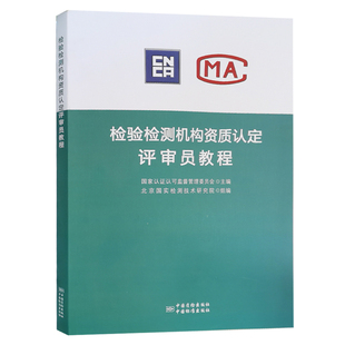 2017能力评价检验检测机构通用要求 214 含RB 检验检测机构资质认定评审员培训教程