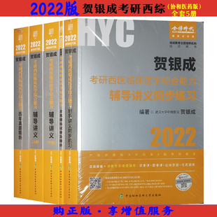 历年真题 西医考研教材 2022贺银成考研西医综合能力辅导讲义教材 中国协和医大 官方教材 同步练习 西综全真模拟试卷及精析