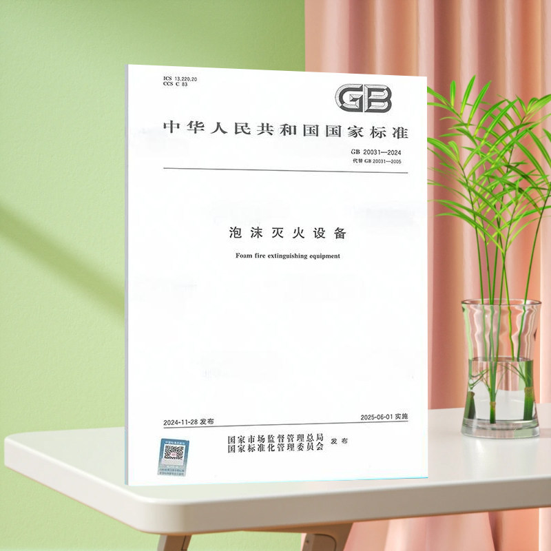 【正版现货】GB 20031-2024 泡沫灭火设备 国家标准规范 现行规范提供发票 中国标准出版社