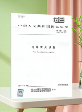 【正版现货】GB 20031-2024 泡沫灭火设备 国家标准规范 现行规范提供发票 中国标准出版社