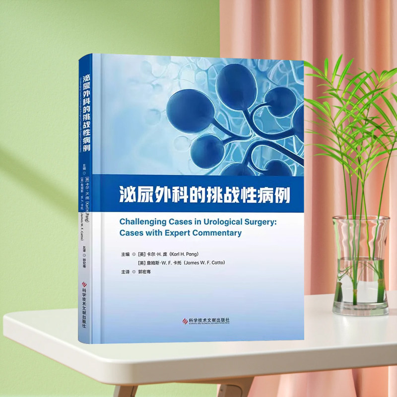 全新正版 泌尿外科的挑战性病例 [英]卡尔·H.庞 [英]詹姆斯·W.F.卡托 郭宏骞 临床医学书籍 科学技术文献出版社