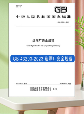 全新正版 GB 43203-2023 选煤厂安全规程 中国标准出版社 安全技术书籍