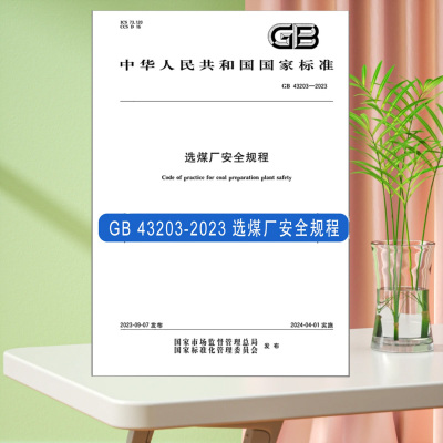 全新正版 GB 43203-2023 选煤厂安全规程 中国标准出版社 安全技术书籍