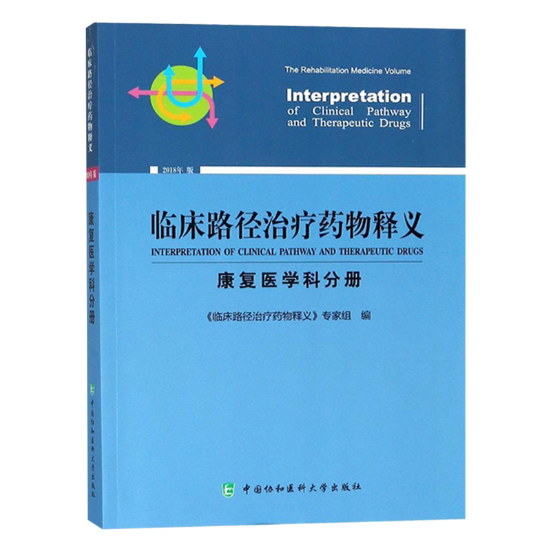 临床路径治疗药物释义 康复医学科分册2018年版