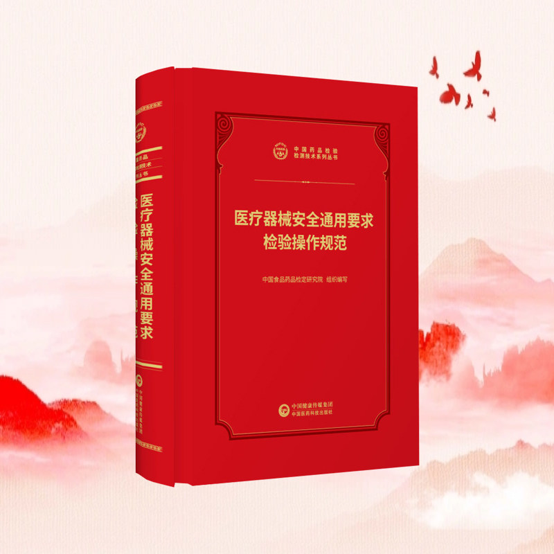 2026医疗器械安全通用要求检验操作规范中国食品药品检验检测技术系列中国食品药品检定研究院中国医药科技出版社
