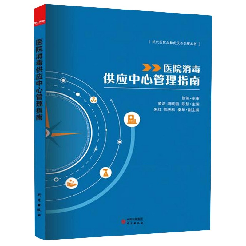 医院消毒供应中心管理指南