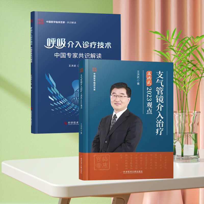 【新书现货】精选2册 支气管镜介入治疗+呼吸介入治疗技术 王洪武著