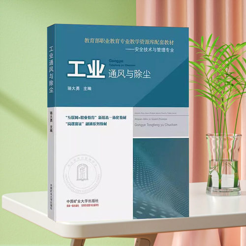 全新正版 工业通风与除尘 教育部职业教育专业教学资源库配套教材 安全技术与管理专业 主编 骆大勇 中国矿业大学出版社