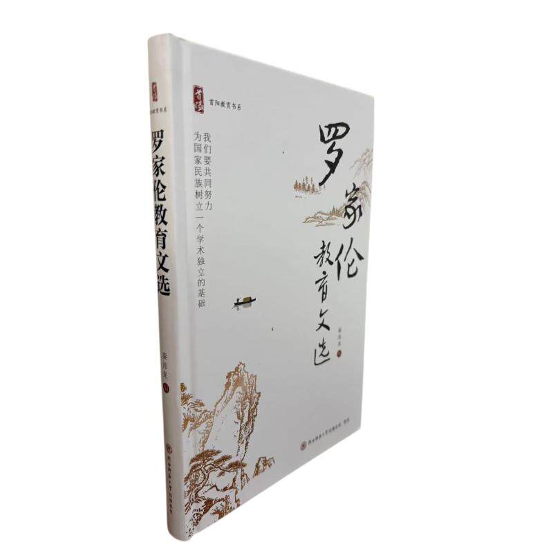 【新华文轩】罗家伦教育文选 秦沛来 正版书籍 新华书店旗舰店文轩官网 陕西师范大学出版总社有限公司