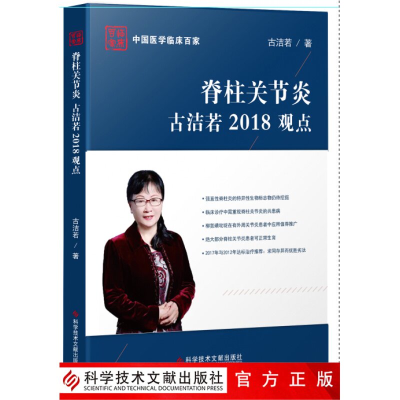 现货现货中国医学临床百家系列丛书脊柱关节炎古洁若2018观点脊柱病诊疗最新观点病例案例解析分析古洁若主编