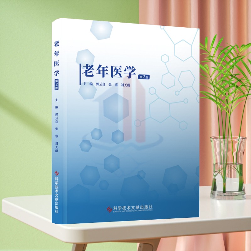 全新正版 老年医学 郭云良 张睿 刘天蔚 老年病学 科学技术文献出版社 本科老年流行病学教材 临床医学书籍