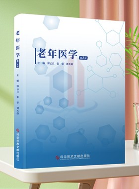 全新正版 老年医学 郭云良 张睿 刘天蔚 老年病学 科学技术文献出版社 本科老年流行病学教材 临床医学书籍