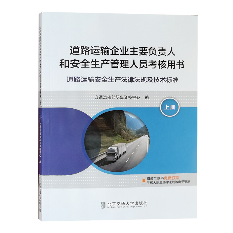 道路运输企业主要负责人和安全生产管理人员考核用书 上册 道路运输安全生产法律法规 道路运输企业培训教材 交通运输部编
