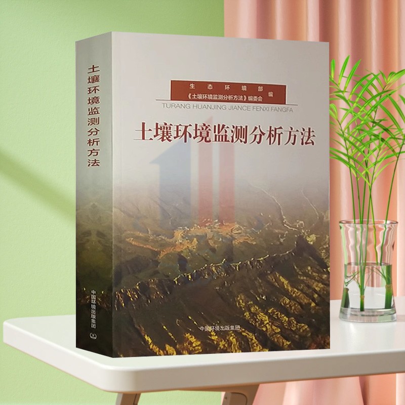 土壤环境监测分析方法 生态环境部编 环境土质量管理评价土质检测分析化验手册实验室用书 环境监测书籍