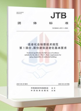 T/CBMCA 057.1-2024适老化全场景技术规范 第1部分：居住建筑适老化基本要求
