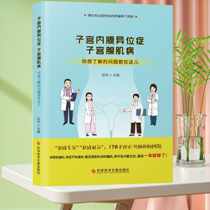 全新正版 子宫内膜异位症 子宫腺肌病：你想了解的问题都在这儿 妇产科书籍 科学技术文献出版社