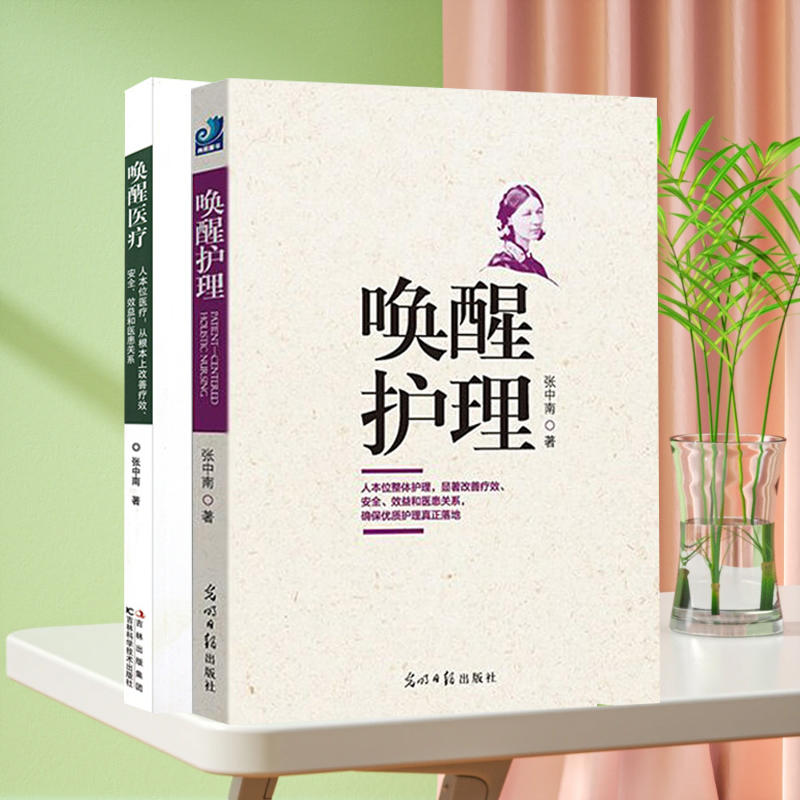 唤醒护理+唤醒医疗 2本套装 大多数案例都来自作者亲身的管理经历 显著改善疗效 安全 效益和医患关系 张中南 光明日报出版社