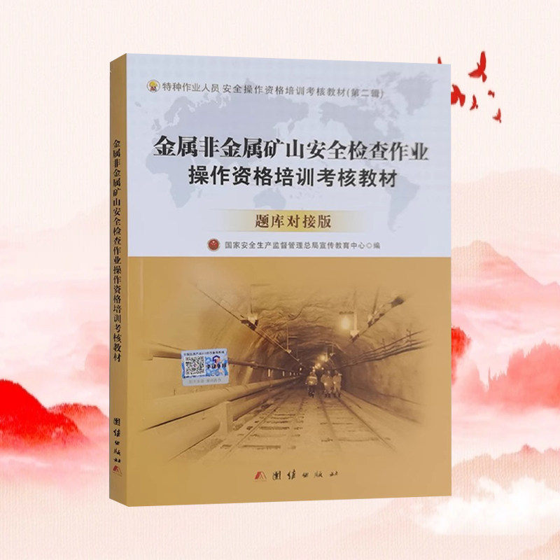 金属非金属矿山安全检查作业操作资格培训考核教材(题库对接版)