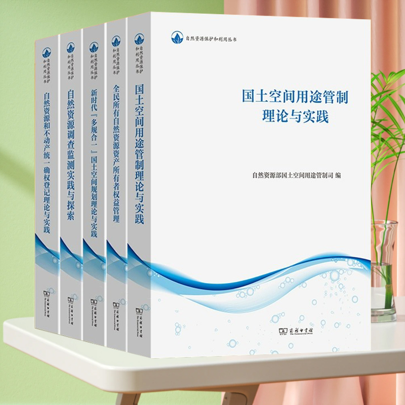 全新正版 自然资源保护和利用丛书 国土空间用途管制理论与实践自然资源调查监测实践与探索全民所有自然资源资产所有者权益管理等
