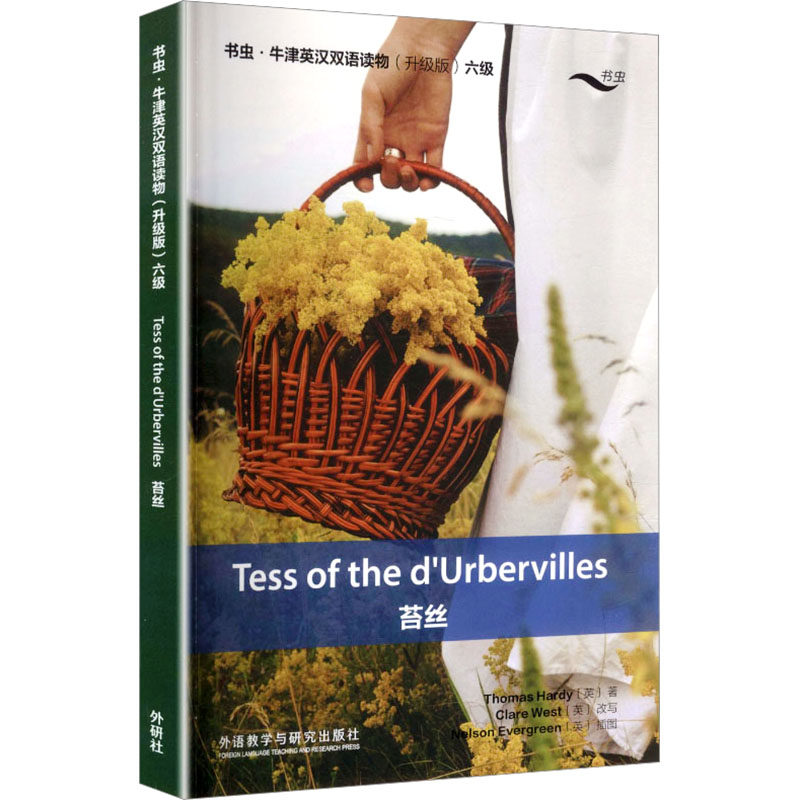 【新华文轩】苔丝(书虫.牛津英汉双语读物升级版六级单书) (英)托马斯·哈代(Thomas Hardy) 著 正版书籍 新华书店旗舰店文轩官网