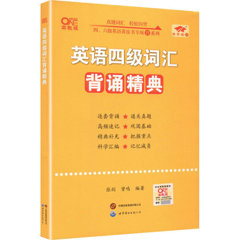 【新华正版】英语四级词汇背诵精典-备考2026.06 正版书籍 新华书店旗舰店文轩官网 世界图书出版有限公司北京分公司