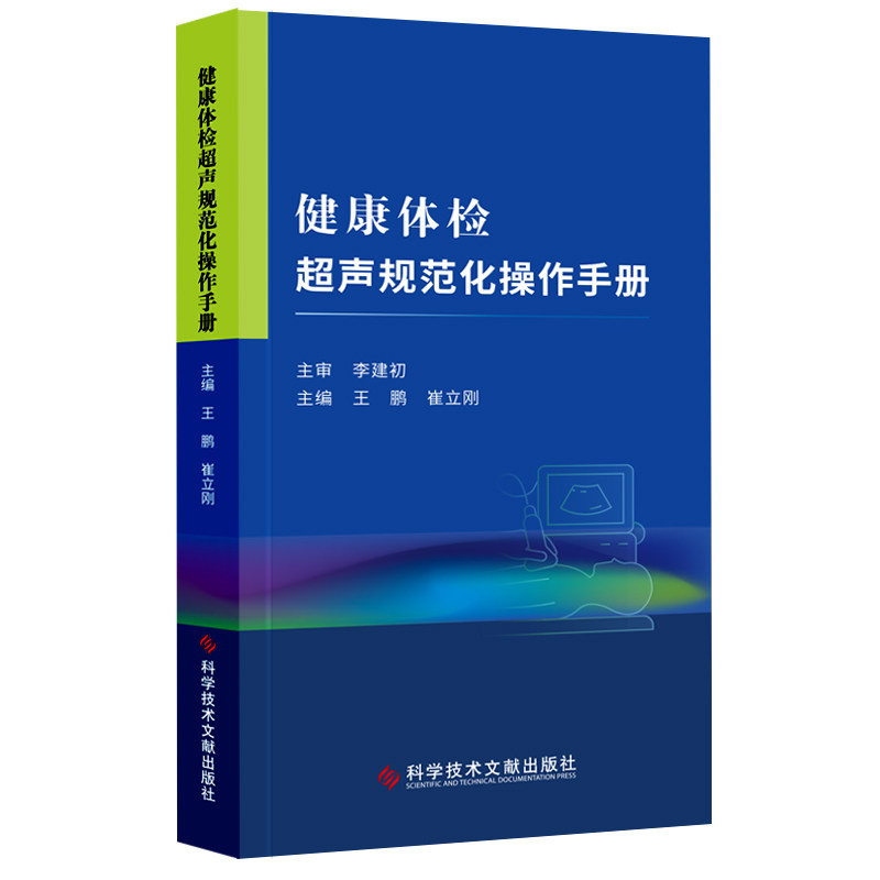 健康体检超声规范化操作手册(2021版)体格检查技术操作规程 体检培训教程 科学技术文献出版社