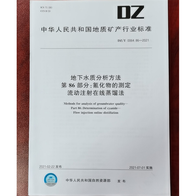 DZ/T 0064.86-2021地下水质分析方法 第86部分:氰化物的测定流动注射在线蒸馏法 水质检测标准检验方法 化验室书籍