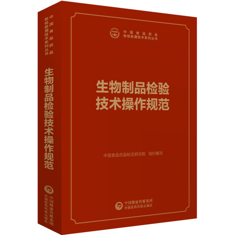 生物制品检验技术操作规范（中国食品药品检验检测技术系列丛书）药品标准检验方法 药检规程 中国药典配套书 药检所书籍